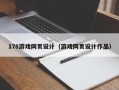 高平178游戏网页设计（游戏网页设计作品）