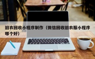 高平旧衣回收小程序制作（微信回收旧衣服小程序哪个好）