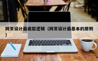 高平网页设计最底层逻辑（网页设计最基本的原则）