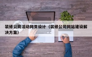 高平装修公司活动网页设计（装修公司网站建设解决方案）