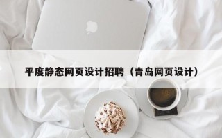 高平平度静态网页设计招聘（青岛网页设计）