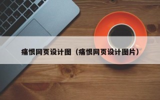 高平痛恨网页设计图（痛恨网页设计图片）