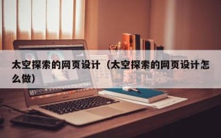 高平太空探索的网页设计（太空探索的网页设计怎么做）