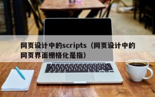 高平网页设计中的scripts（网页设计中的网页界面栅格化是指）