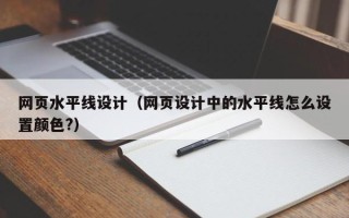 高平网页水平线设计（网页设计中的水平线怎么设置颜色?）