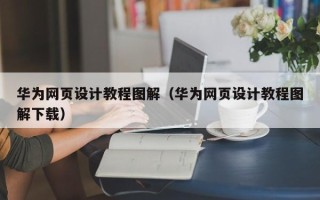 高平华为网页设计教程图解（华为网页设计教程图解下载）