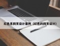 高平红色系网页设计案例（红色的网页设计）