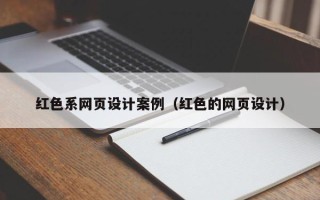 高平红色系网页设计案例（红色的网页设计）