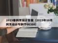 高平2019春网页设计答案（2019年10月网页设计与制作06386）