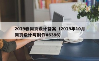 高平2019春网页设计答案（2019年10月网页设计与制作06386）