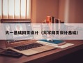 高平大一基础网页设计（大学网页设计基础）