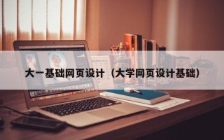 高平大一基础网页设计（大学网页设计基础）