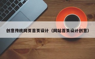 高平创意传统网页首页设计（网站首页设计创意）