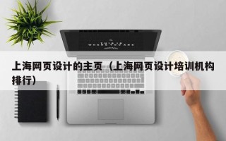 高平上海网页设计的主页（上海网页设计培训机构排行）