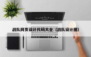 高平战队网页设计代码大全（战队设计图）