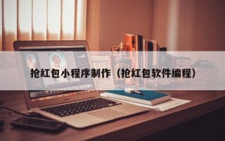 高平抢红包小程序制作（抢红包软件编程）
