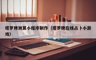 高平塔罗牌测算小程序制作（塔罗牌在线占卜小游戏）