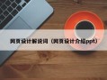 高平网页设计解说词（网页设计介绍ppt）