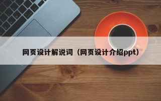 高平网页设计解说词（网页设计介绍ppt）