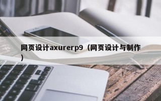 高平网页设计axurerp9（网页设计与制作）