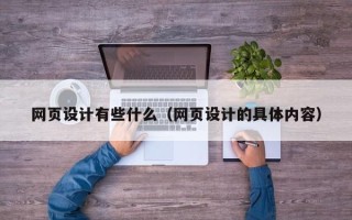 高平网页设计有些什么（网页设计的具体内容）