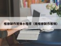 高平相册制作视频小程序（用相册制作视频）