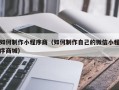 高平如何制作小程序商（如何制作自己的微信小程序商城）