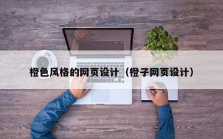 高平橙色风格的网页设计（橙子网页设计）