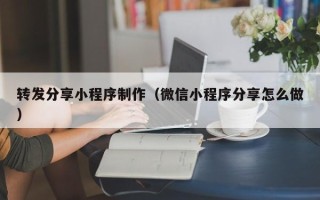 高平转发分享小程序制作（微信小程序分享怎么做）