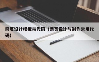 高平网页设计模板带代码（网页设计与制作常用代码）