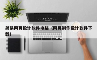 高平简易网页设计软件电脑（网页制作设计软件下载）