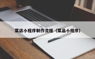 高平菜店小程序制作流程（菜品小程序）