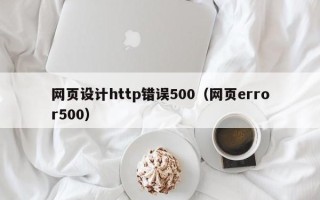 高平网页设计http错误500（网页error500）
