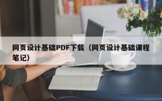 高平网页设计基础PDF下载（网页设计基础课程笔记）